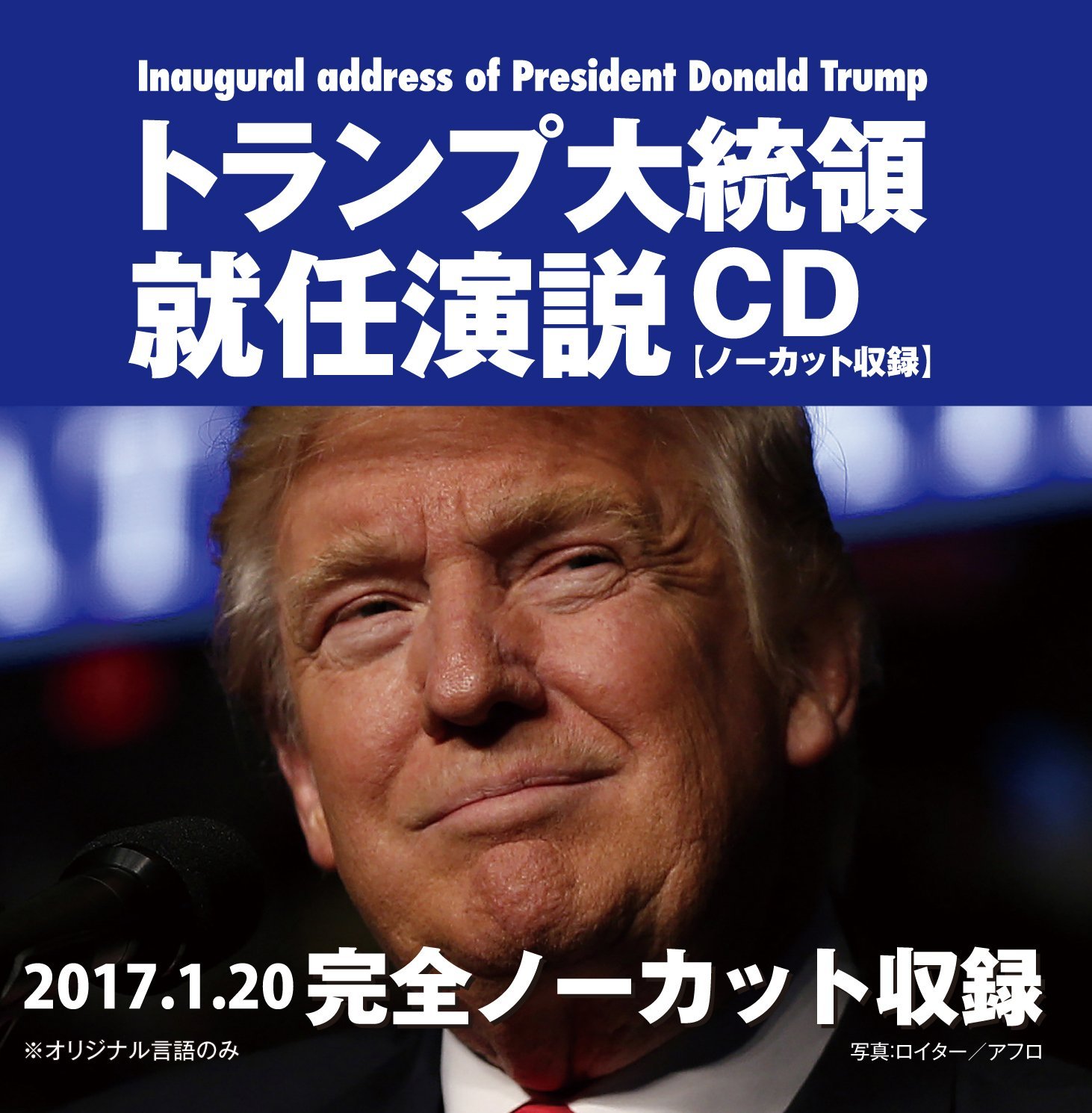 トランプ大統領就任演説CD 【ノーカット収録】 CD