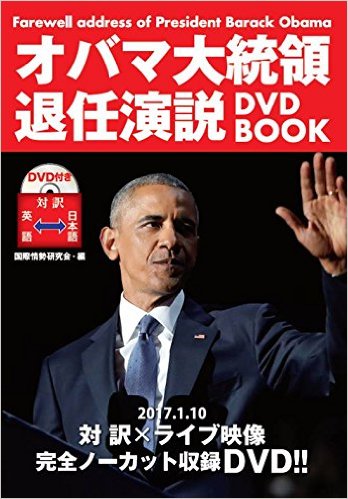 オバマ大統領退任演説DVD　BOOK