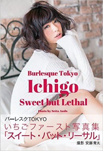 Ichigo　Sweet　but　Lethal いちごファースト写真集[紙書籍]