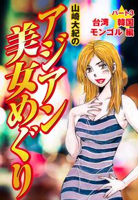 山崎大紀　アジアン美女めぐり　パート3 台湾　韓国　モンゴル編
