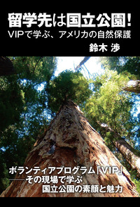 留学先は国立公園! VIPで学ぶ