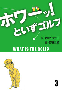「ホワーッ！」といずゴルフ(3)