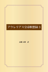 アウレリアス皇帝瞑想録3