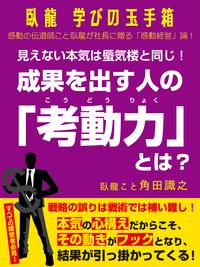 臥龍学びの玉手箱見えない本気は蜃気楼と同じ！成果を出す人の「考動力」とは？