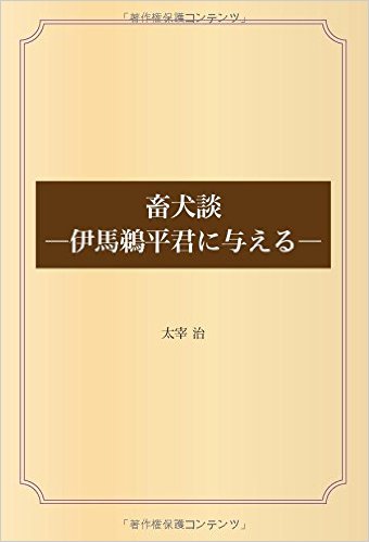 畜犬談 ―伊馬鵜平君に与える―