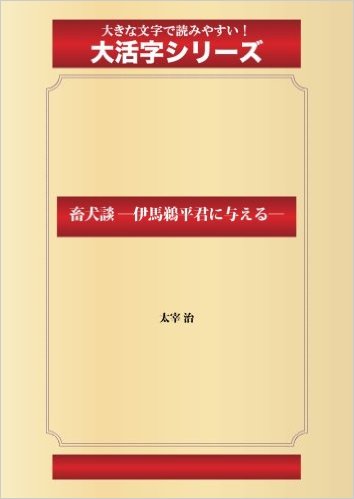 畜犬談 ―伊馬鵜平君に与える―(ゴマブックス大活字シリーズ)