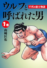 ウルフと呼ばれた男千代の富士物語(1)