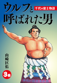 ウルフと呼ばれた男千代の富士物語(3)