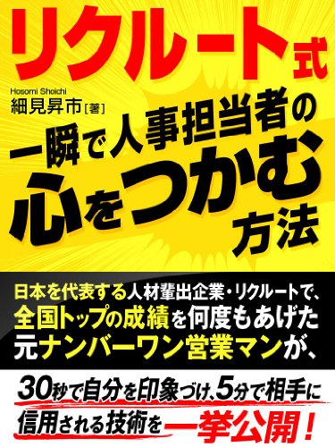 リクルート式　一瞬で人事担当者の心をつかむ方法