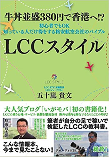 牛丼並盛380円で香港へ!? 初心者でもOK 知っている人だけ得をする格安航空会社のバイブル LCCスタイル[一般書籍]