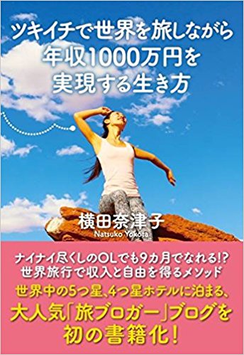 ツキイチで世界を旅しながら年収1000万円を実現する生き方