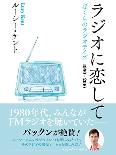 ラジオに恋して ぼくらのラジオデイズ1980-2016