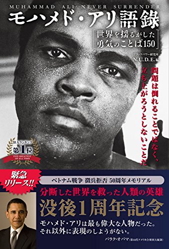 モハメド・アリ語録［世界を揺るがした勇気のことば150］問題は倒れることではなく、立ち上がろうとしないことだ