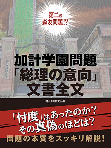 加計学園問題「総理の意向」文書全文