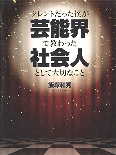 タレントだった僕が芸能界で教わった社会人として大切なこと