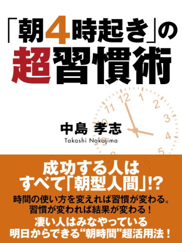 「朝4時起き」の超習慣術