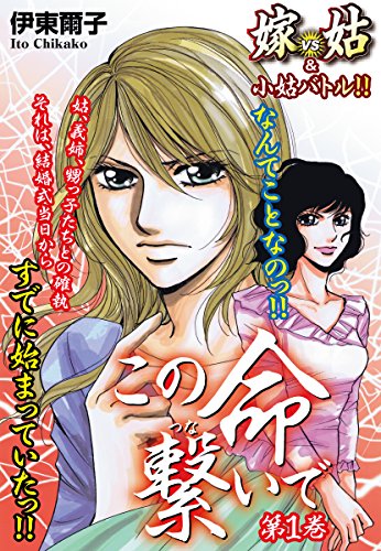 この命繋いで1　嫁vs姑＆小姑　嫁姑シリーズ24