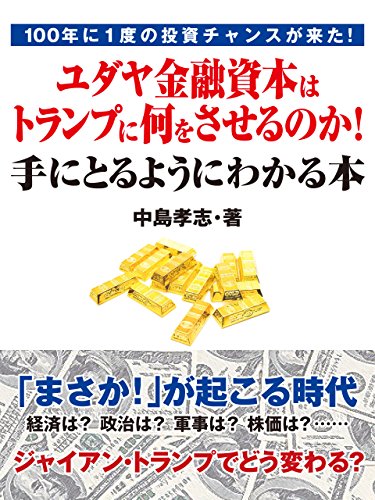 100年に1度の投資チャンスが来た!ユダヤ金融資本はトランプに何をさせるのか!手にとるようにわかる本