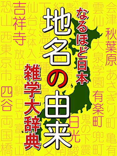 なるほど日本地名の由来雑学大事典