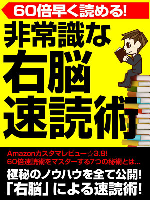 非常識な右脳速読術