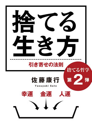 捨てる生き方幸運、金運、人運、引き寄せの法則