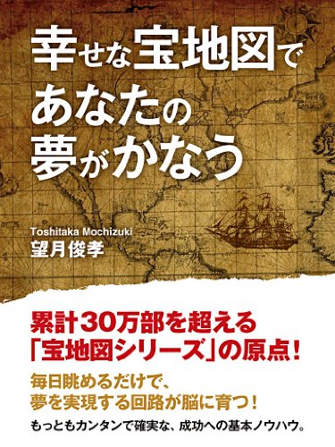 幸せな宝地図であなたの夢がかなう