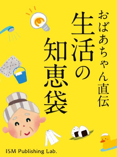 おばあちゃん直伝生活の知恵袋