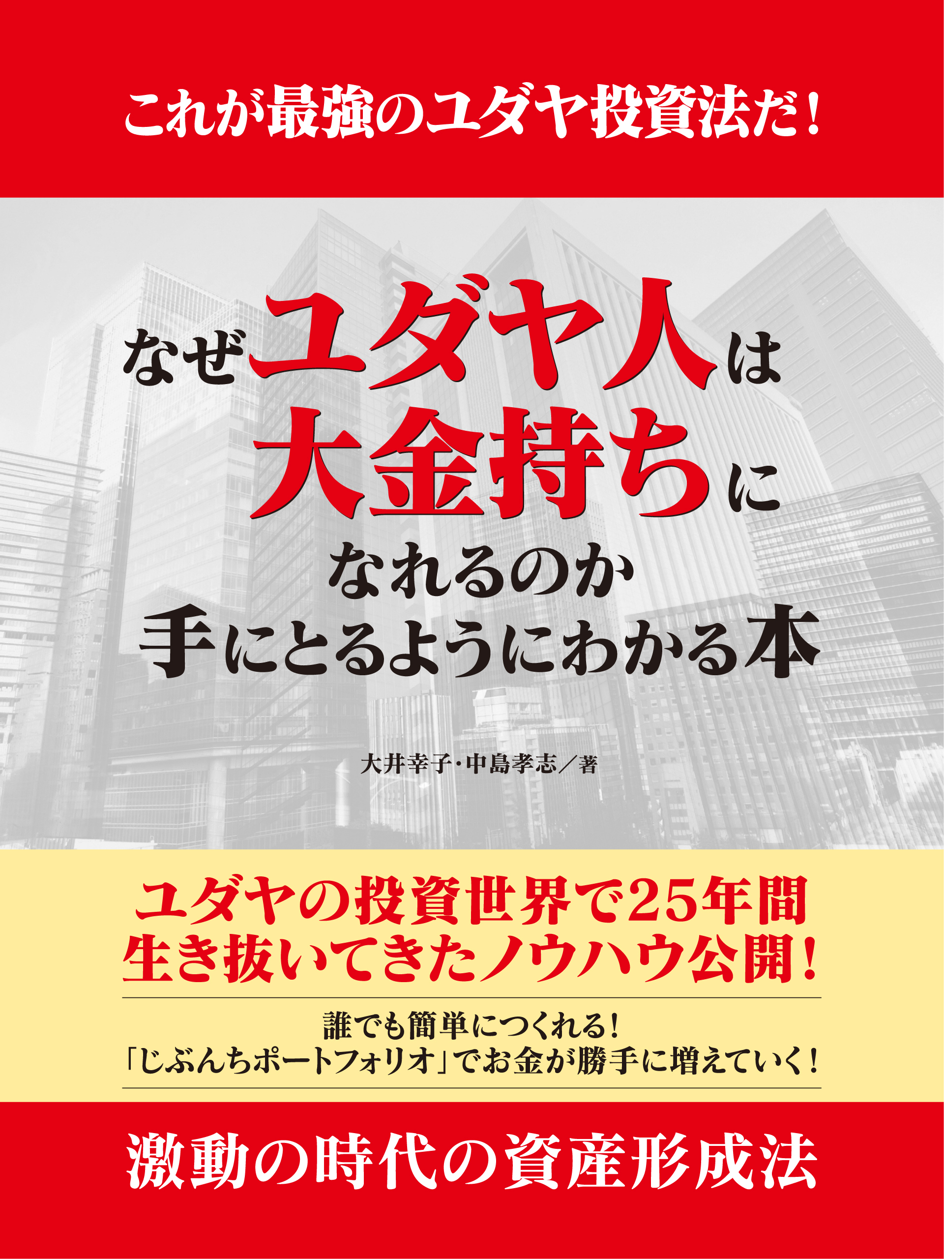 これが最強のユダヤ投資法だ！　なぜユダヤ人は大金持ちになれるのか　手にとるようにわかる本