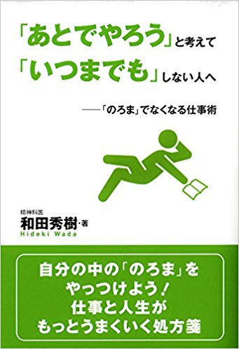 「あとでやろう」と考えて「いつまでも」しない人へ―「のろま」でなくなる仕事術