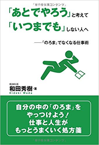 「あとでやろう」と考えて「いつまでも」しない人へ―「のろま」でなくなる仕事術