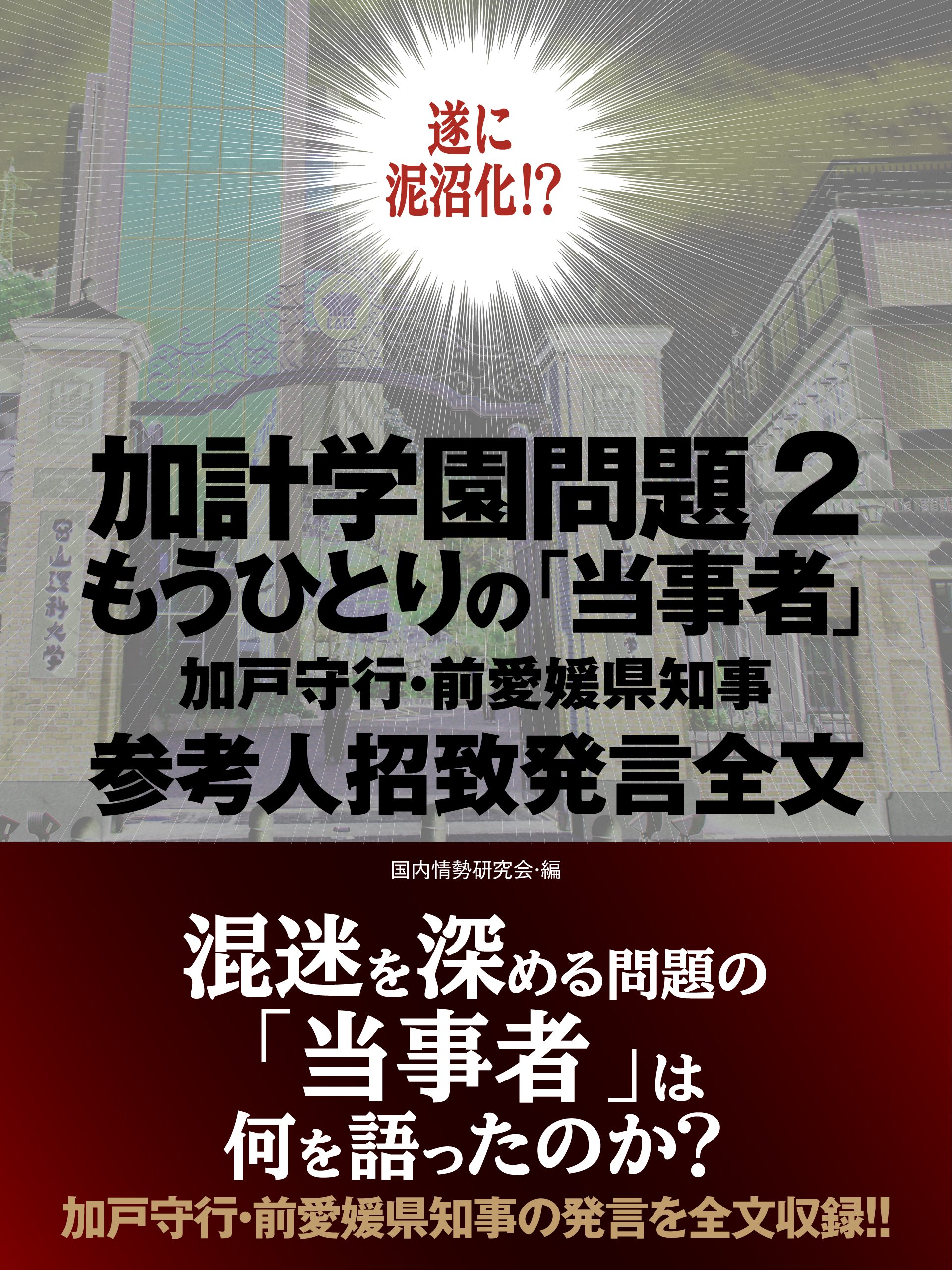 加計学園問題２　もうひとりの「当事者」加戸守行・前愛媛県知事　参考人招致発言全文