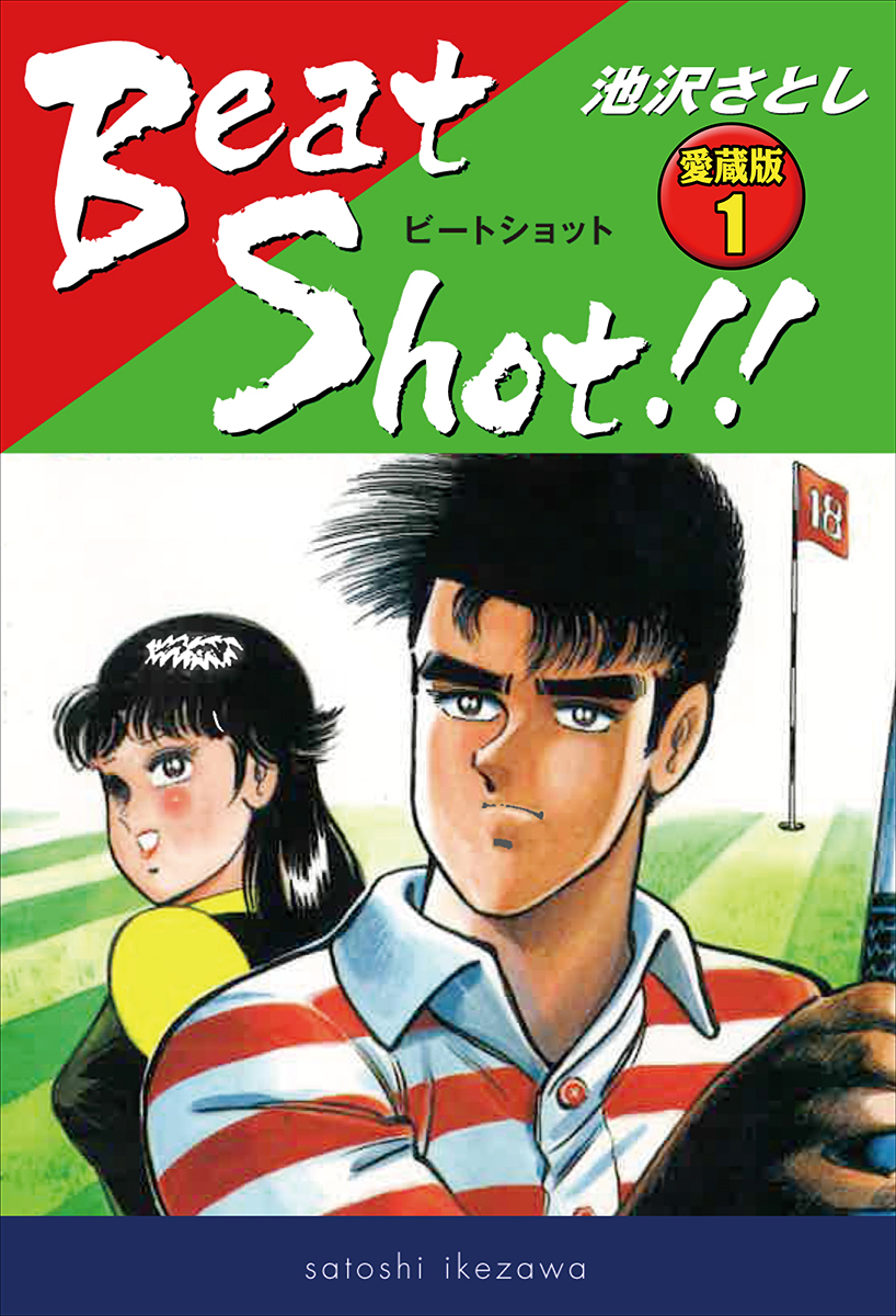 Beat Shot!! 愛蔵版1