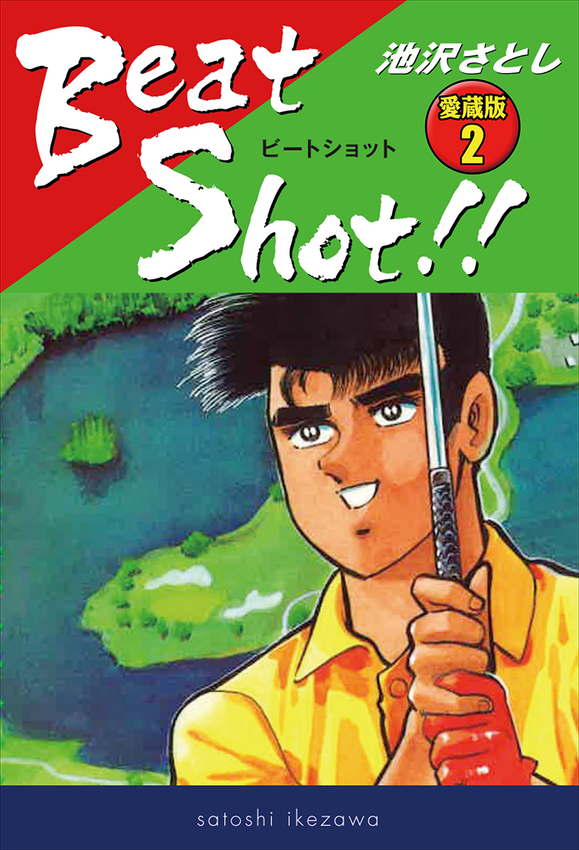 Beat Shot!!　 愛蔵版2