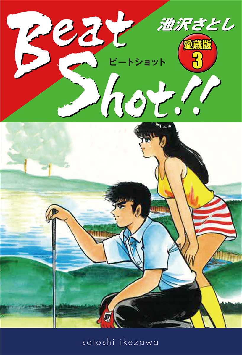Beat Shot!! 愛蔵版3