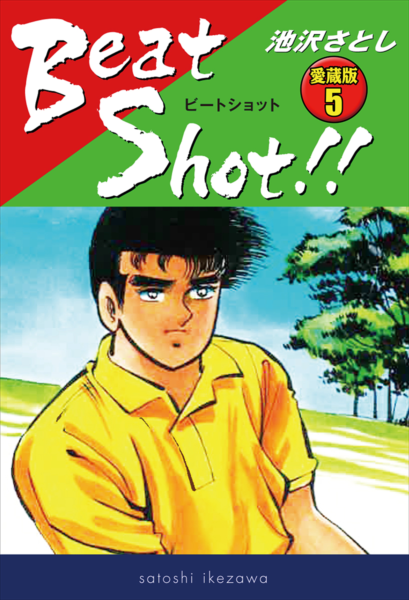 Beat Shot!! 愛蔵版5