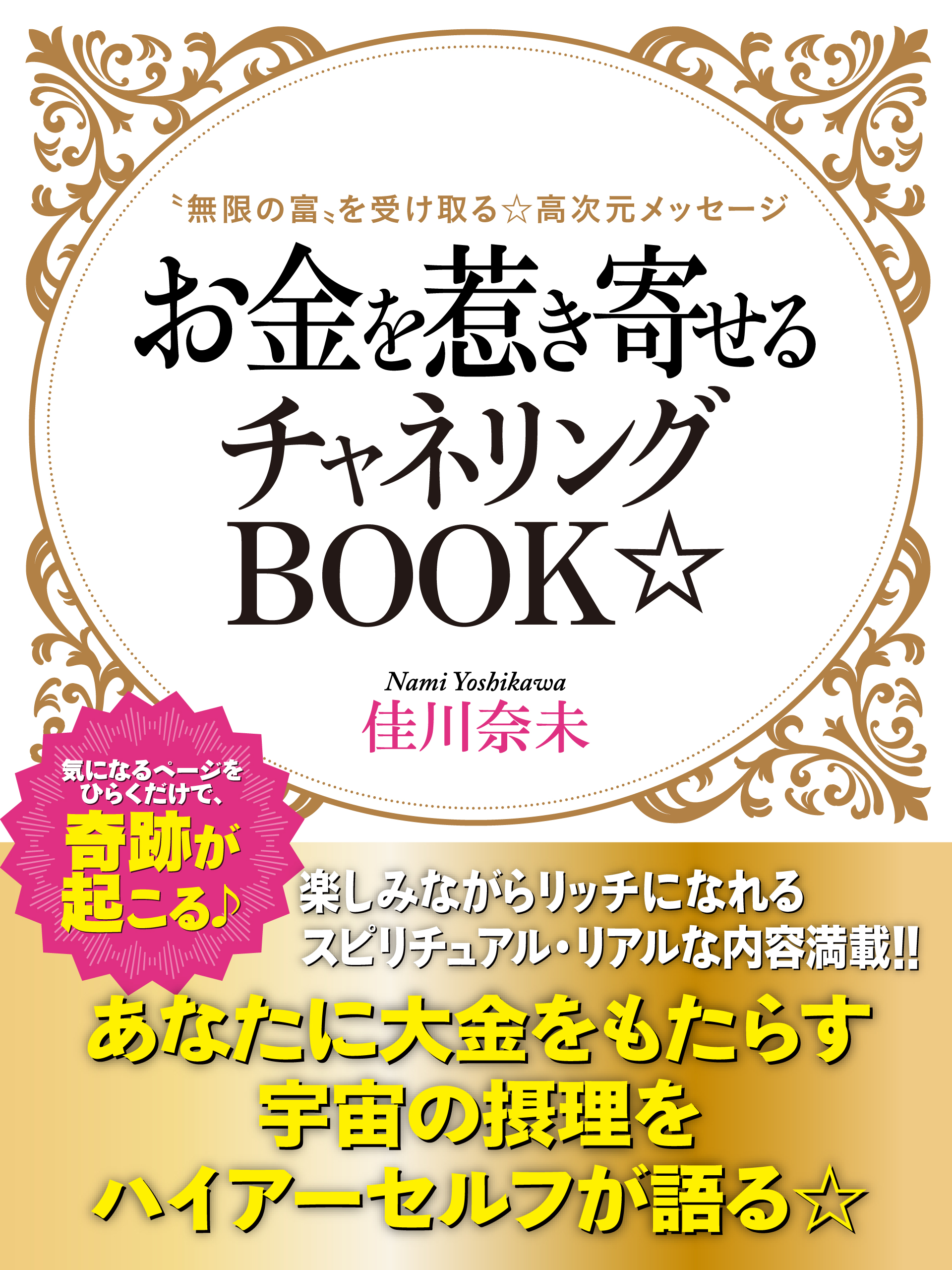 お金を惹き寄せるチャネリングＢＯＯＫ☆