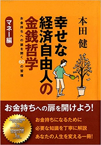 幸せな経済自由人の金銭哲学 お金持ちへの扉を開く60の習慣―マネー編―