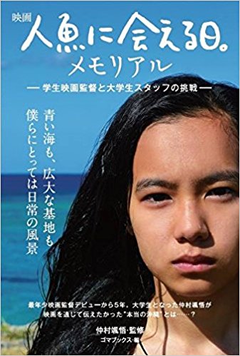 映画『人魚に会える日。』メモリアル ―学生映画監督と大学生スタッフの挑戦