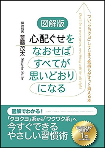 図解版 心配ぐせをなおせばすべてが思いどおりになる