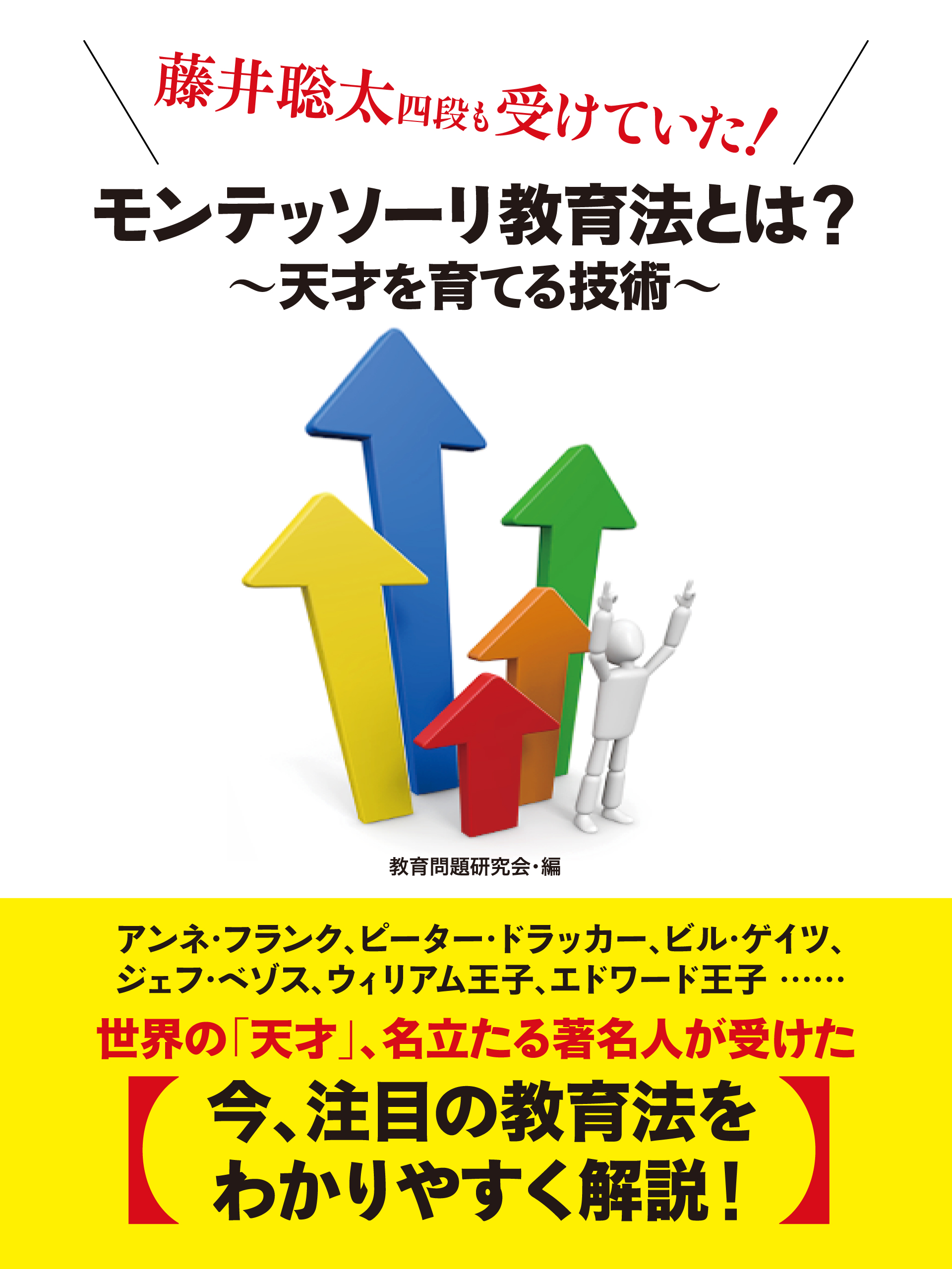 藤井聡太四段も受けていた！　モンテッソーリ教育法とは？　～天才を育てる技術～