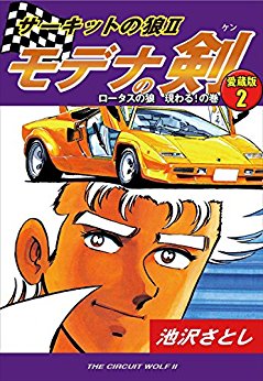 サーキットの狼Ⅱ　モデナの剣　愛蔵版2　ロータスの狼　現わる！の巻