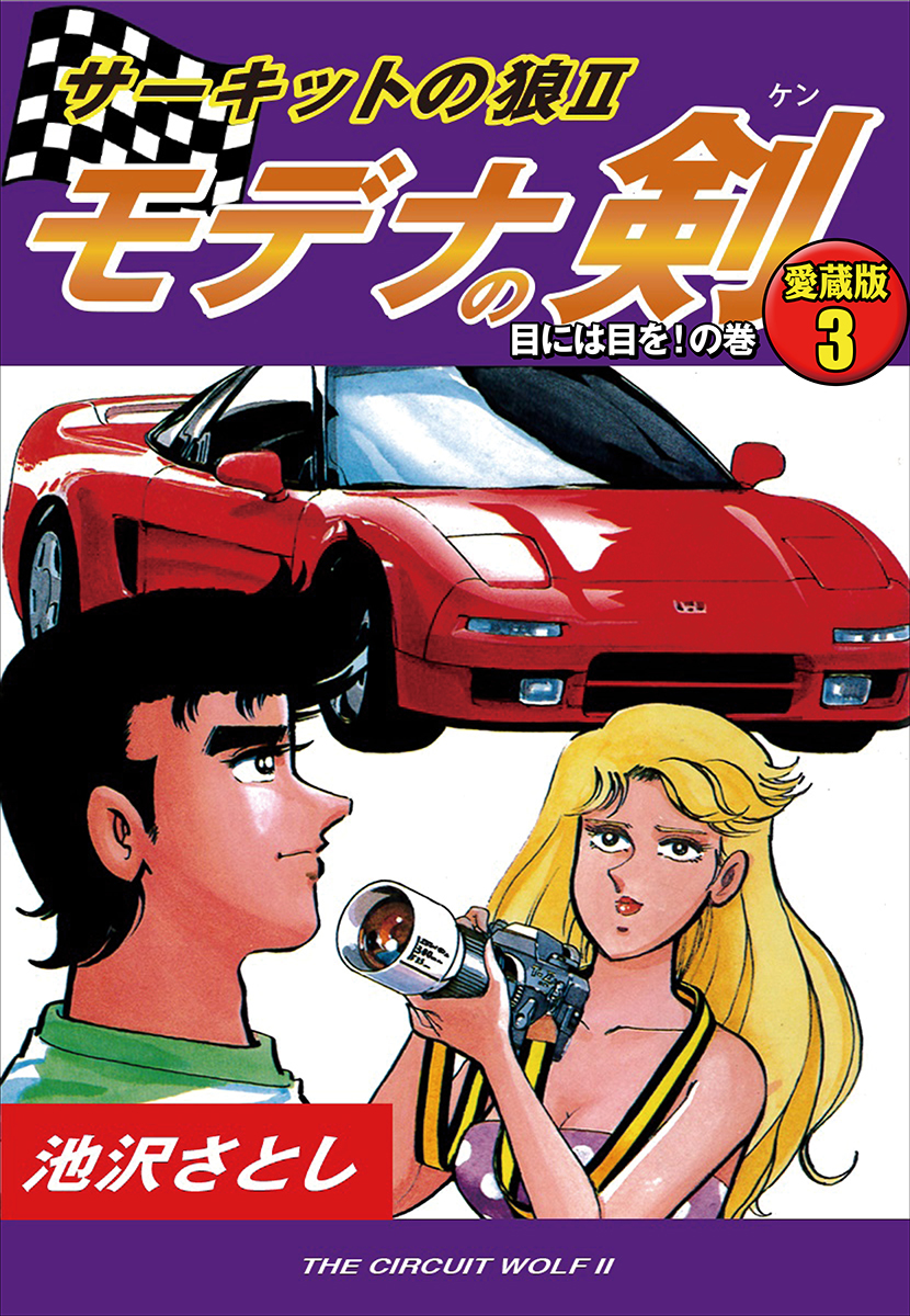 サーキットの狼Ⅱ　モデナの剣　愛蔵版3　目には目を！の巻