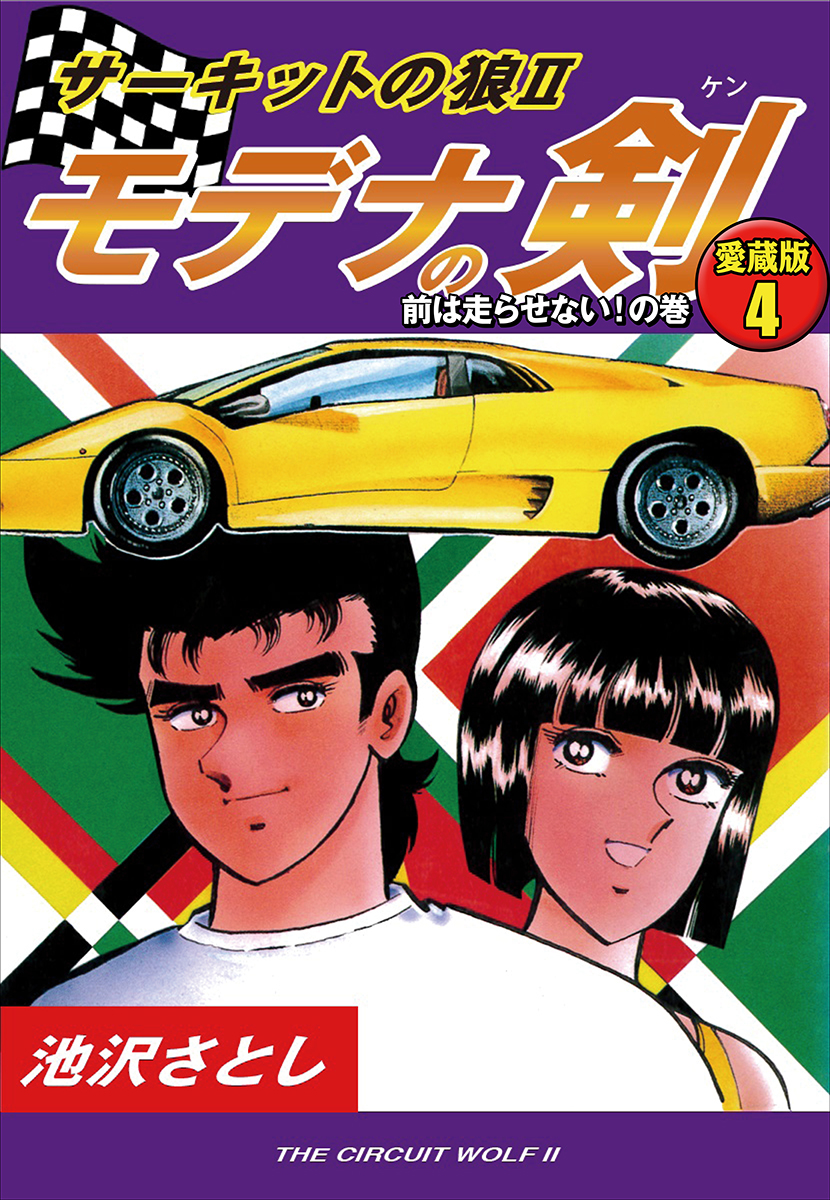 サーキットの狼Ⅱ　モデナの剣　愛蔵版4　前は走らせない！の巻