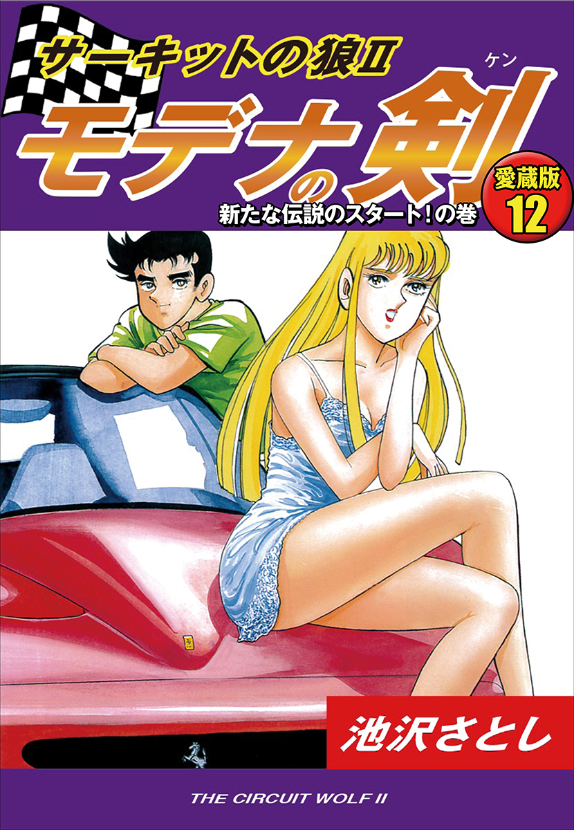 サーキットの狼Ⅱ　モデナの剣　愛蔵版12　新たな伝説のスタート！！の巻