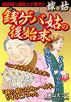 銭ゲバ姑の後始末　嫁vs姑　嫁姑シリーズ22