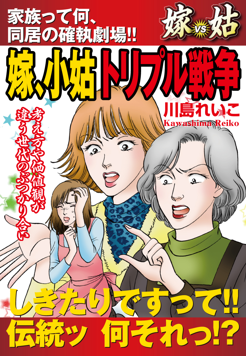 嫁vs姑　嫁、小姑トリプル戦争　嫁姑シリーズ31