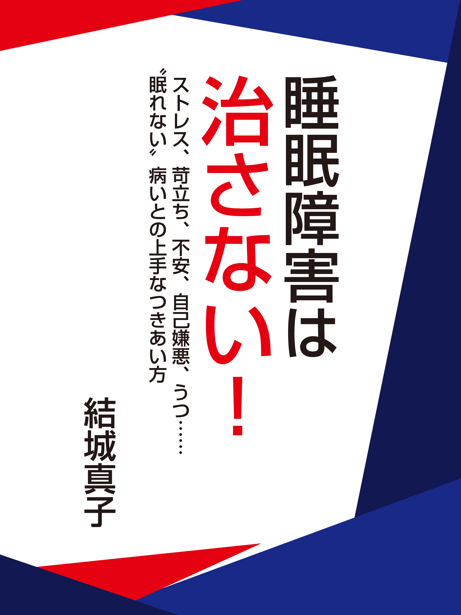 睡眠障害は治さない!