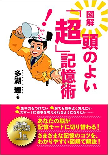 図解 頭のよい「超」記憶術