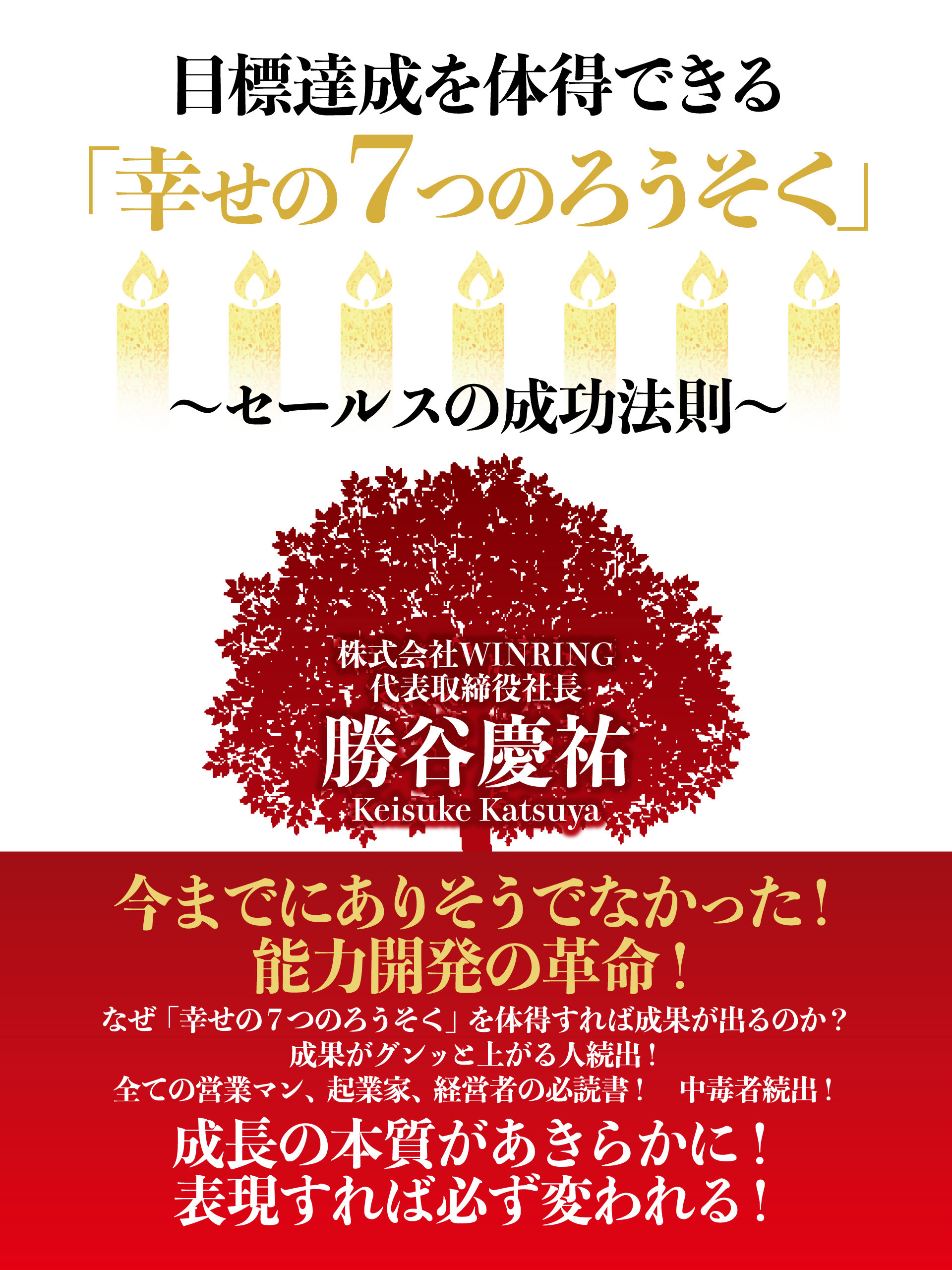 目標達成を体得できる「幸せの7つのろうそく」〜セールスの成功法則〜