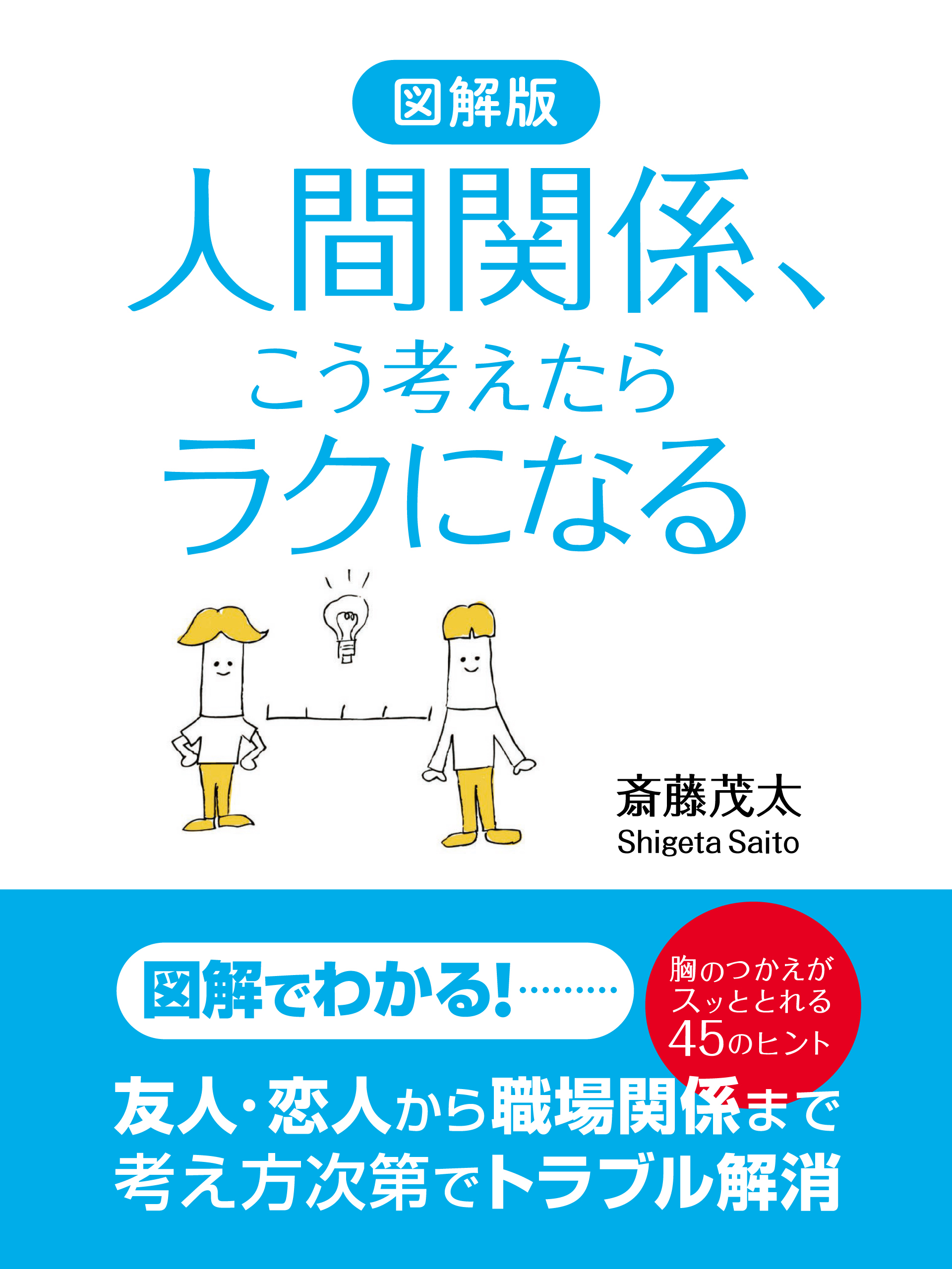 図解版　人間関係、こう考えたらラクになる